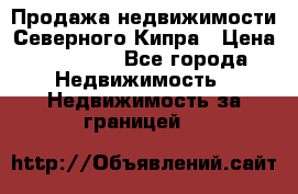 Продажа недвижимости Северного Кипра › Цена ­ 40 000 - Все города Недвижимость » Недвижимость за границей   